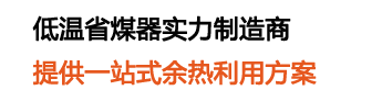 20年專(zhuān)注低溫省煤器研發(fā)生產(chǎn)銷(xiāo)售,低溫省煤器行業(yè)領(lǐng)導(dǎo)者