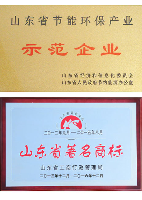 節(jié)能示范企業(yè)、山東省著名商標(biāo)