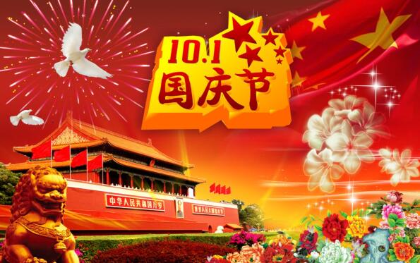 青島凱能國(guó)慶節(jié)放假通知