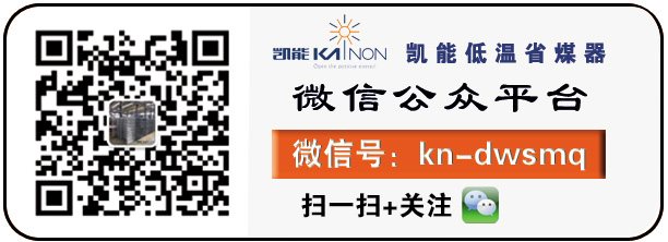 請關注凱能低溫省煤器