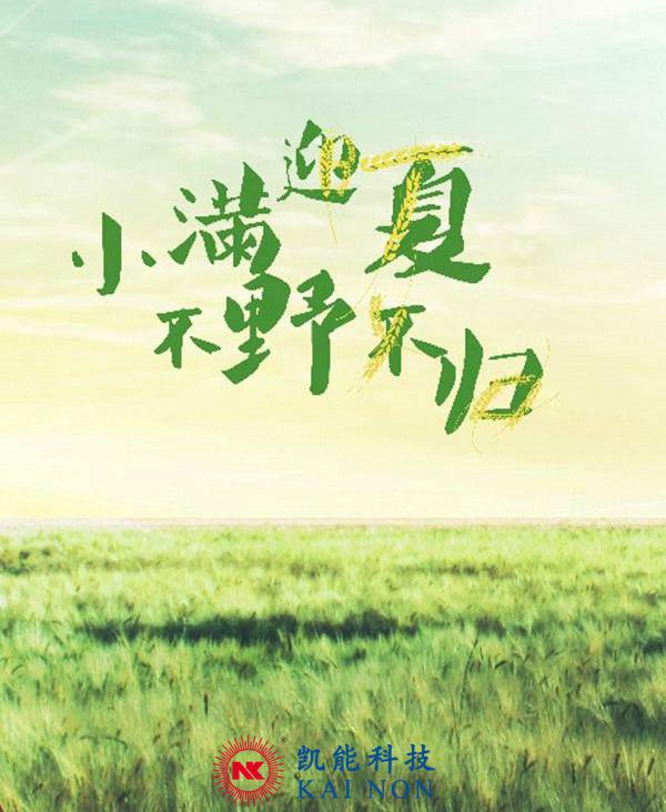 小滿剛過，凱能科技溫馨提醒：夏天來咯