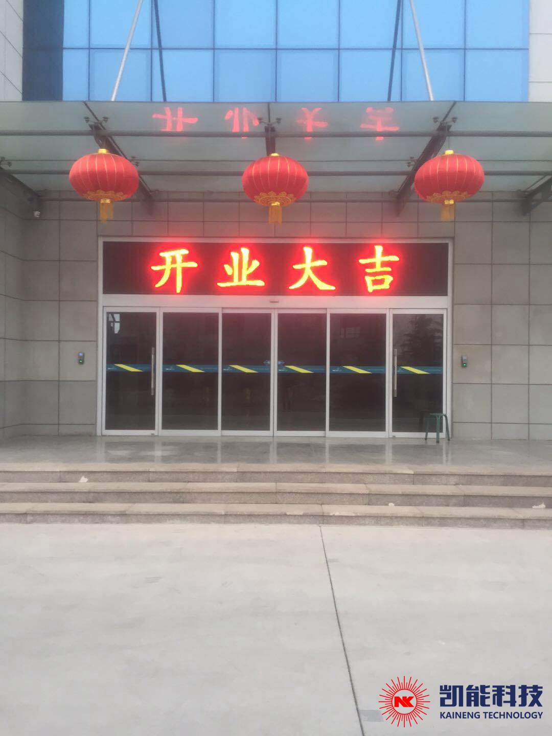 凱能科技，2019年正月初八開(kāi)業(yè)大吉