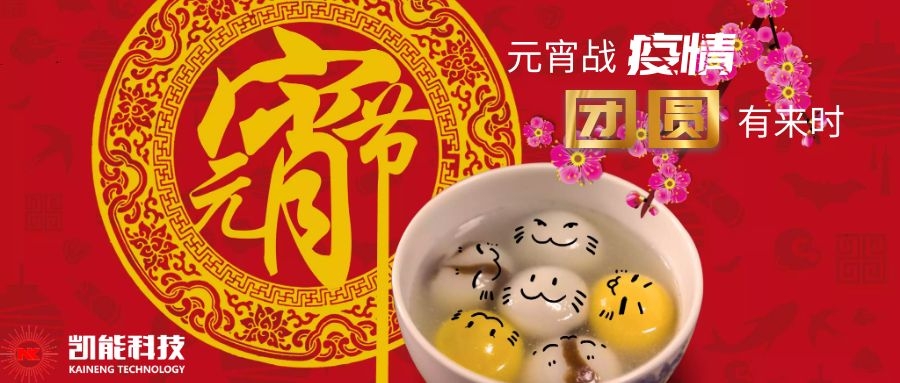 元宵戰(zhàn)“疫”，青島凱能和大家在一起
