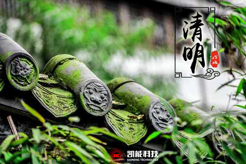 清明又近也，凱能科技“文明祭掃”倡議