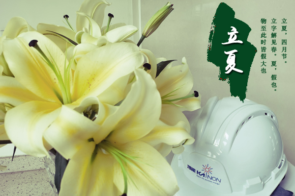 一場(chǎng)雨揭開(kāi)夏天的帷幕，凱能科技溫馨提醒：今日立夏