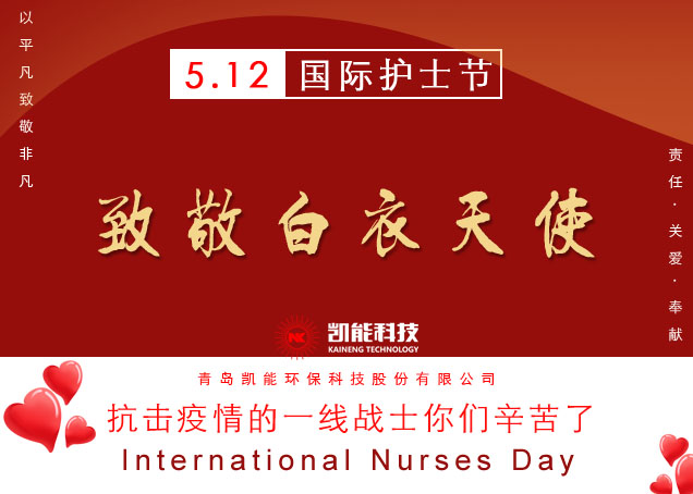 國際護士節(jié)，青島凱能致敬白衣天使