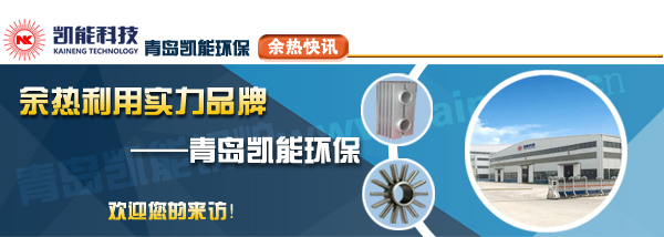 煙氣余熱回收實力品牌青島凱能