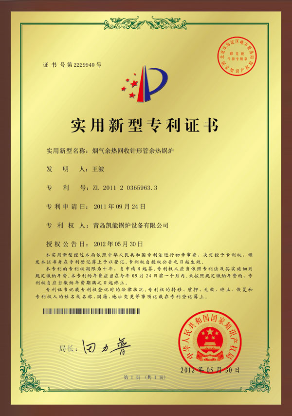 煙氣余熱回收針形管余熱鍋爐實(shí)用新型專(zhuān)利證書(shū)