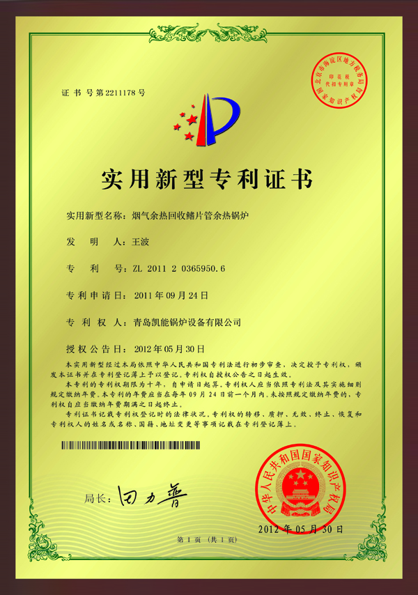 煙氣余熱回收鰭片管余熱鍋爐實(shí)用新型專(zhuān)利證書(shū)