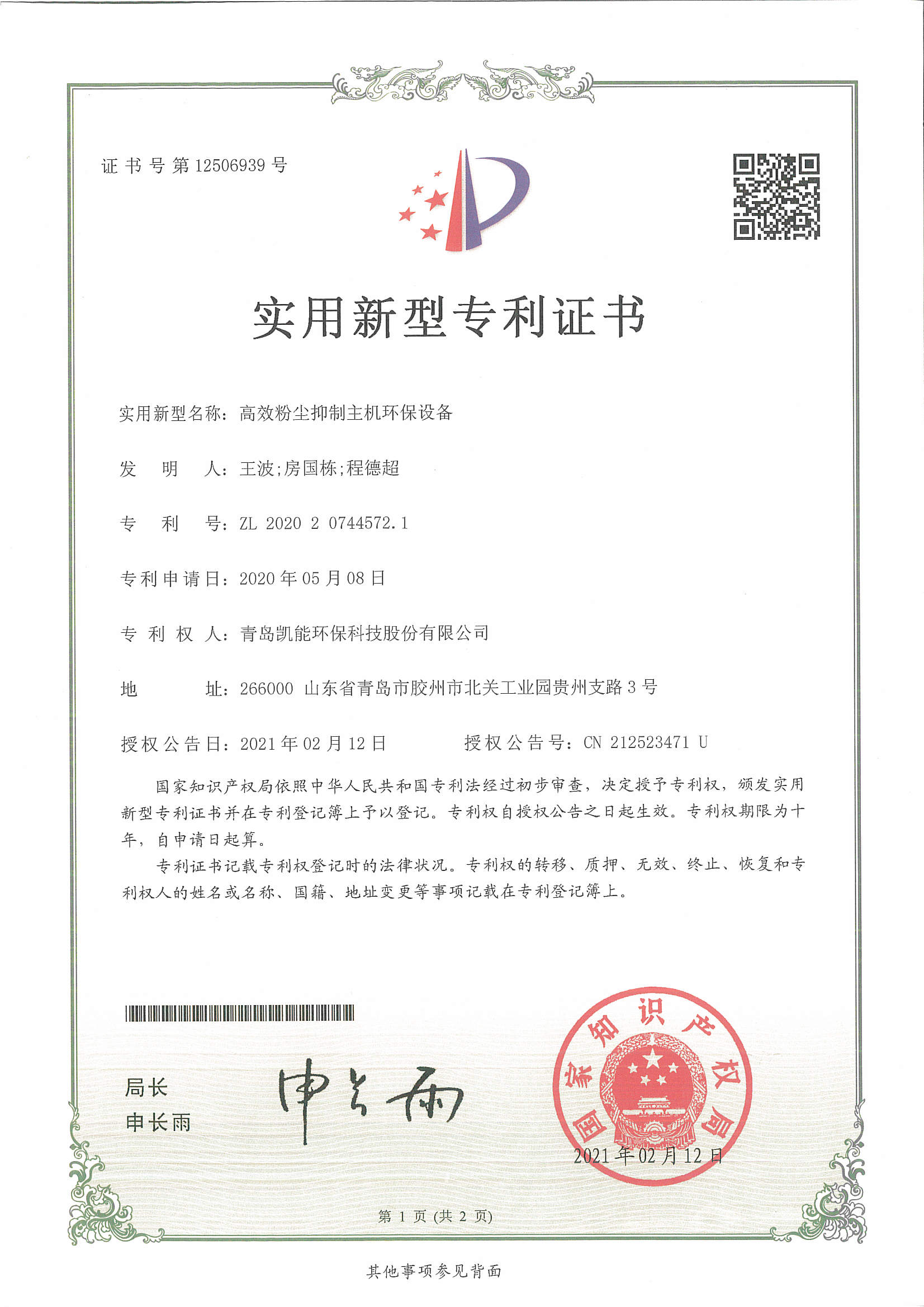 高效粉塵抑制主機(jī)環(huán)保設(shè)備實(shí)用新型專(zhuān)利證書(shū)