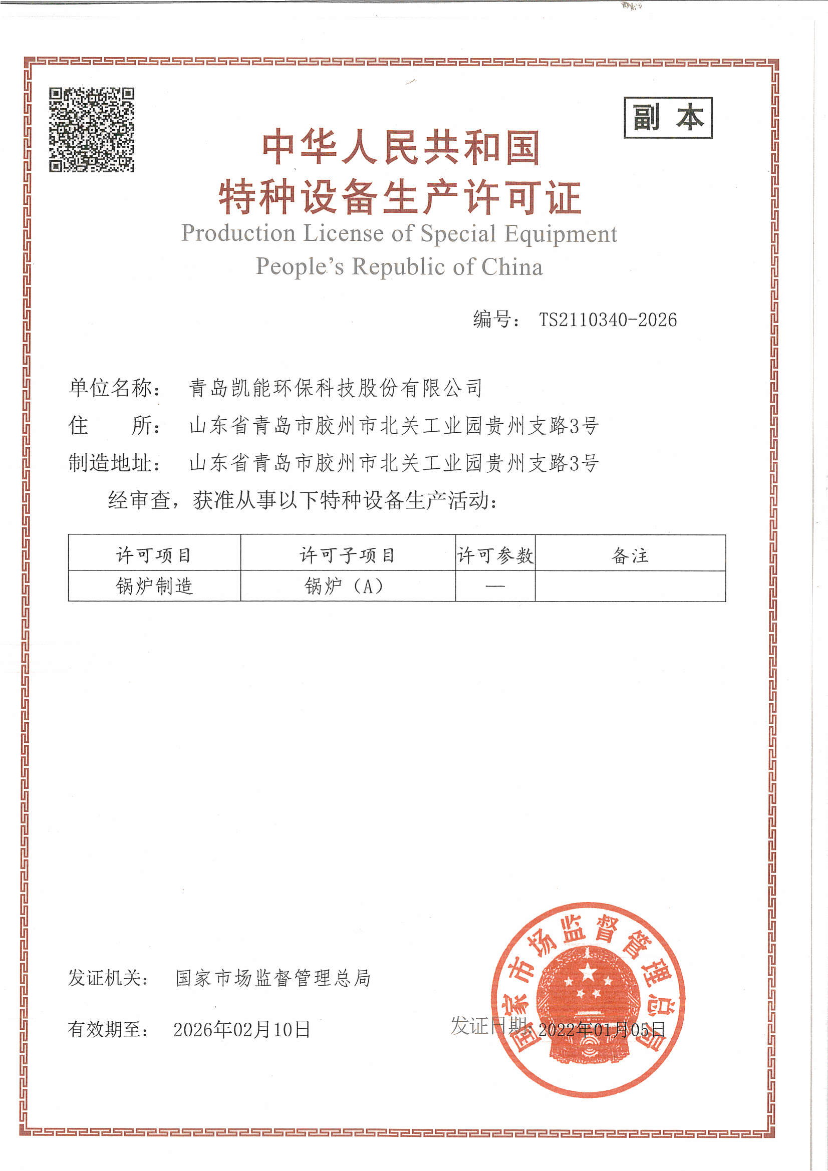 A級(jí)鍋爐制造許可證-凱能科技