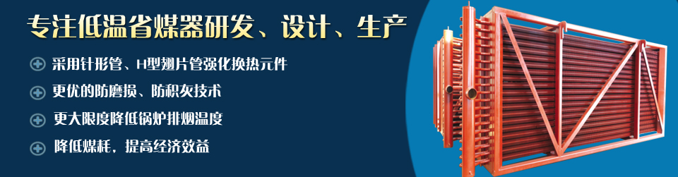 凱能低溫省煤器無與倫比的產(chǎn)品優(yōu)勢 凱能低溫省煤器無與倫比的產(chǎn)品優(yōu)勢